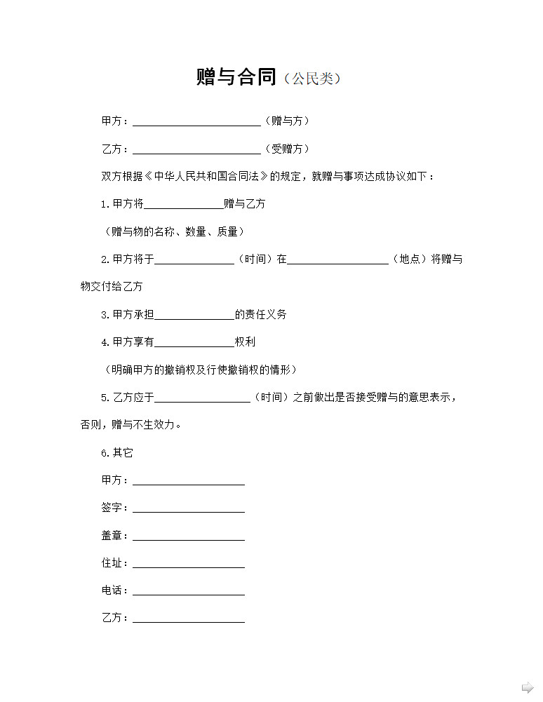 贈(zèng)送合同